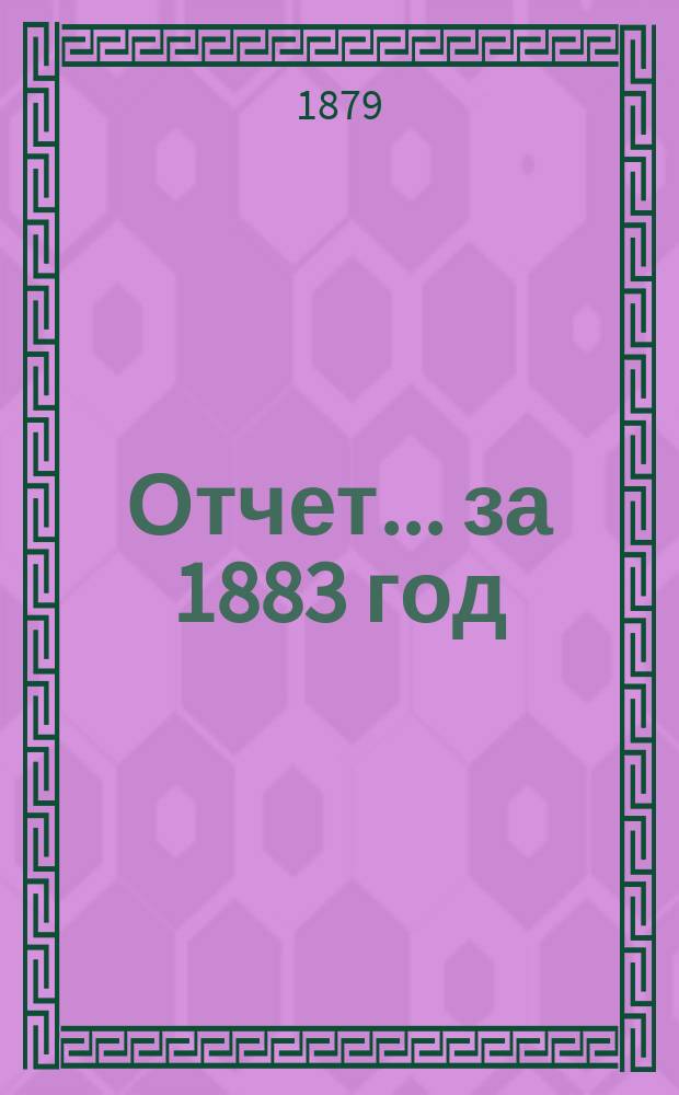 Отчет... ... за 1883 год