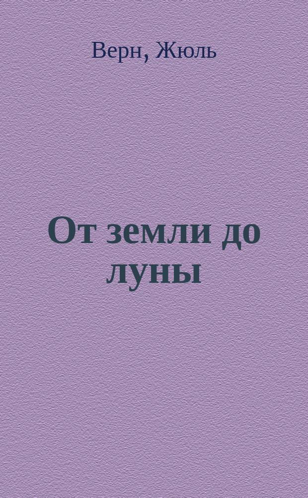 От земли до луны : С 42 рис