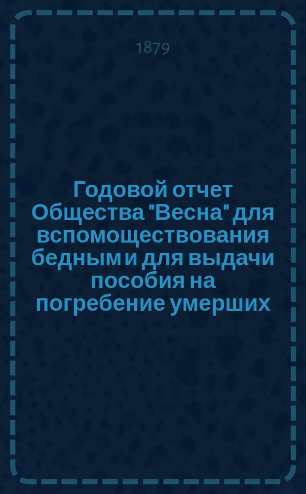 Годовой отчет Общества "Весна" для вспомоществования бедным и для выдачи пособия на погребение умерших, в Риге