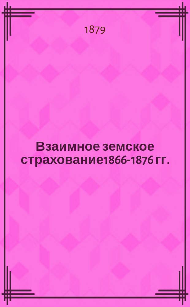 Взаимное земское страхование1866-1876 гг.