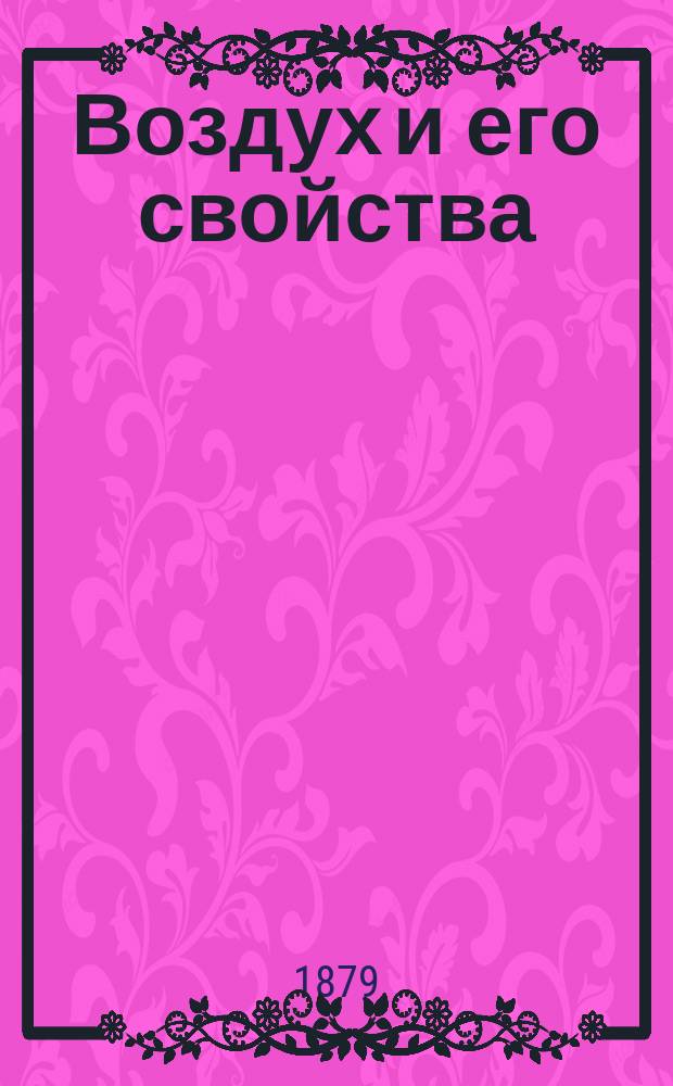 Воздух и его свойства