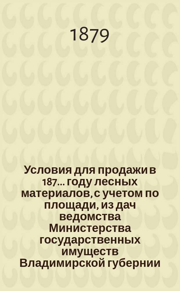 Условия для продажи в 187... году лесных материалов, с учетом по площади, из дач ведомства Министерства государственных имуществ Владимирской губернии
