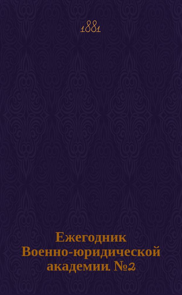 Ежегодник Военно-юридической академии. № 2