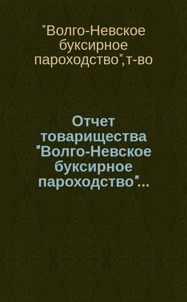 Отчет товарищества "Волго-Невское буксирное пароходство"...