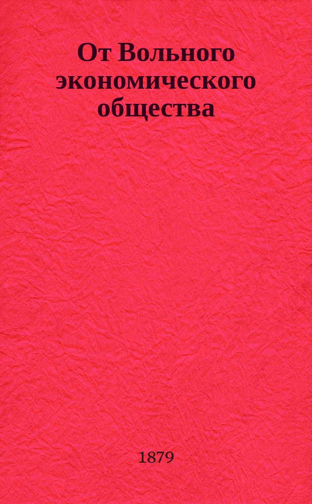 От Вольного экономического общества : Об обсуждении мер к улучшению культуры льна
