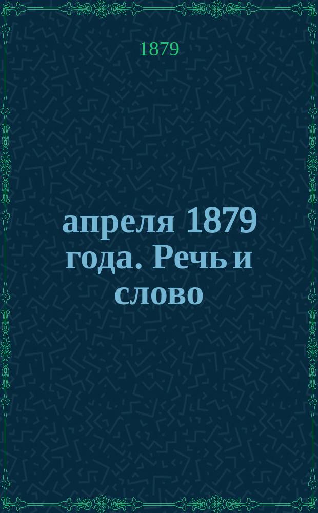 2-4 апреля 1879 года. Речь и слово
