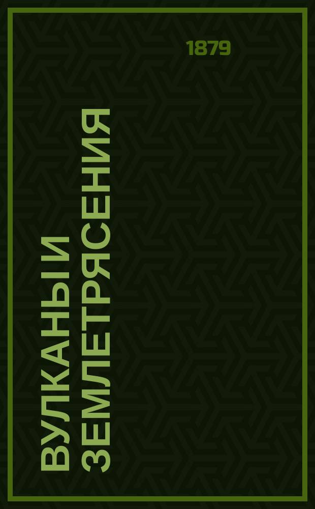 Вулканы и землетрясения