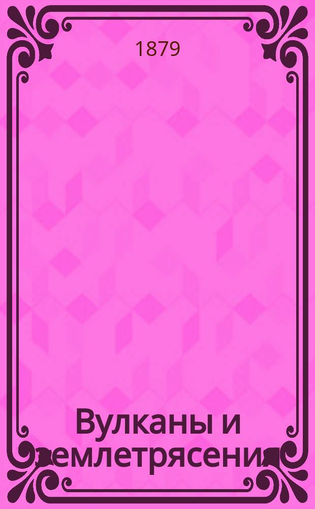 Вулканы и землетрясения