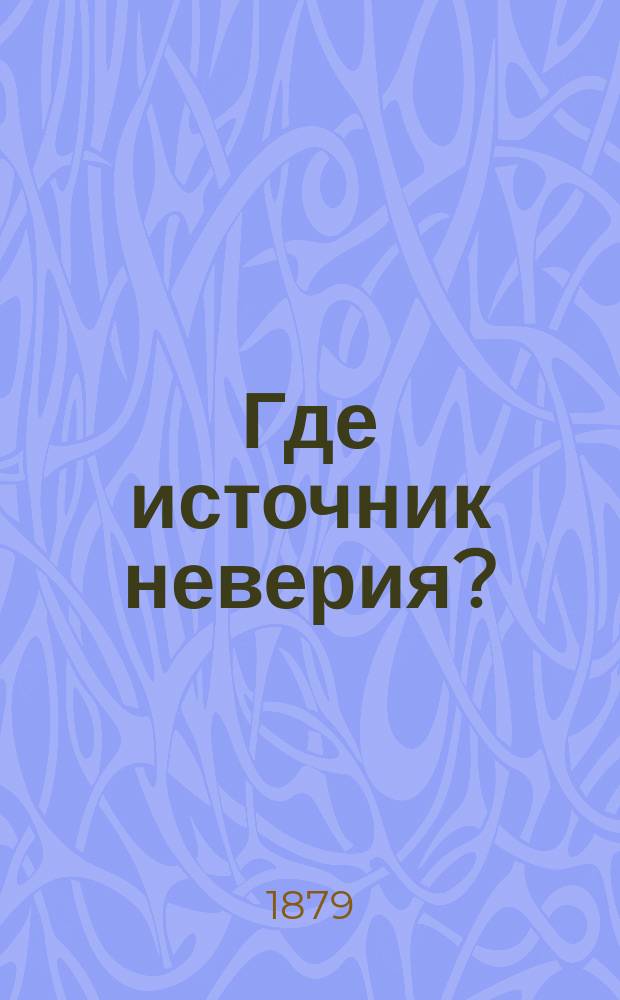 Где источник неверия?