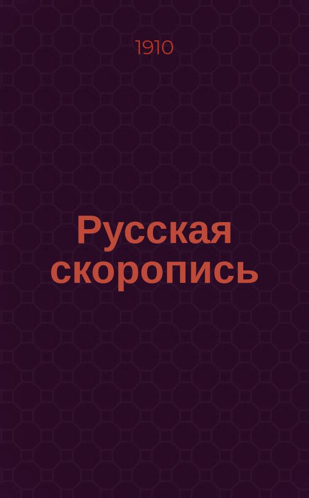 Русская скоропись : Упражнения для развития свободного движения руки и приобретения четкой скорописи : Учебный материал для последней ступени обучения письму