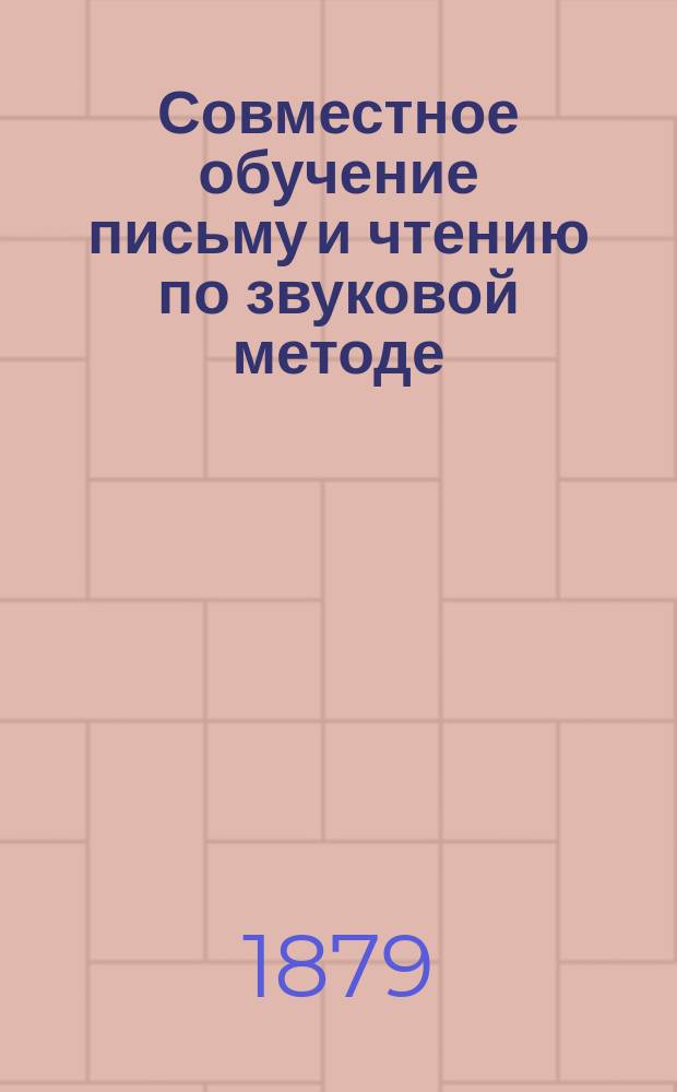 Совместное обучение письму и чтению по звуковой методе : Руководство для учащих