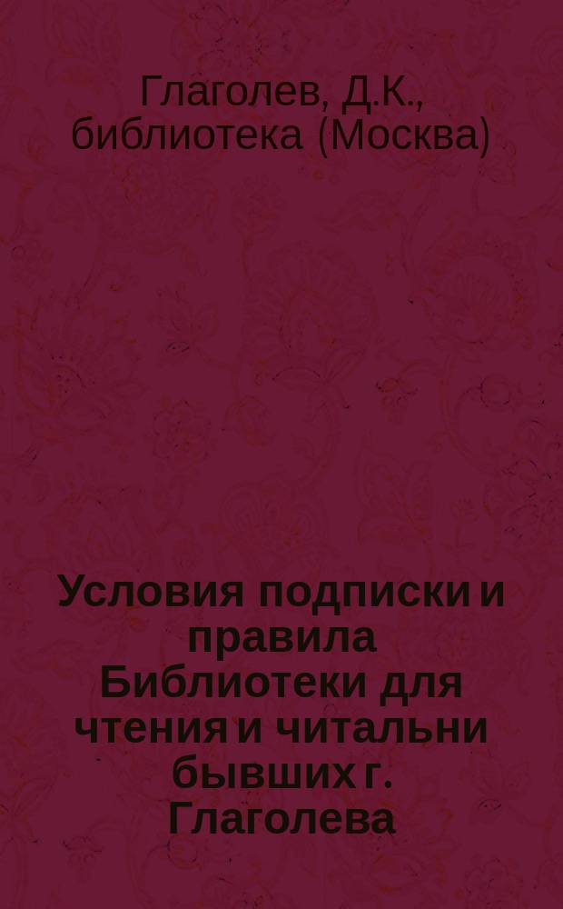 [Условия подписки и правила Библиотеки для чтения и читальни бывших г. Глаголева]
