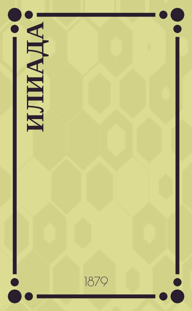 Илиада