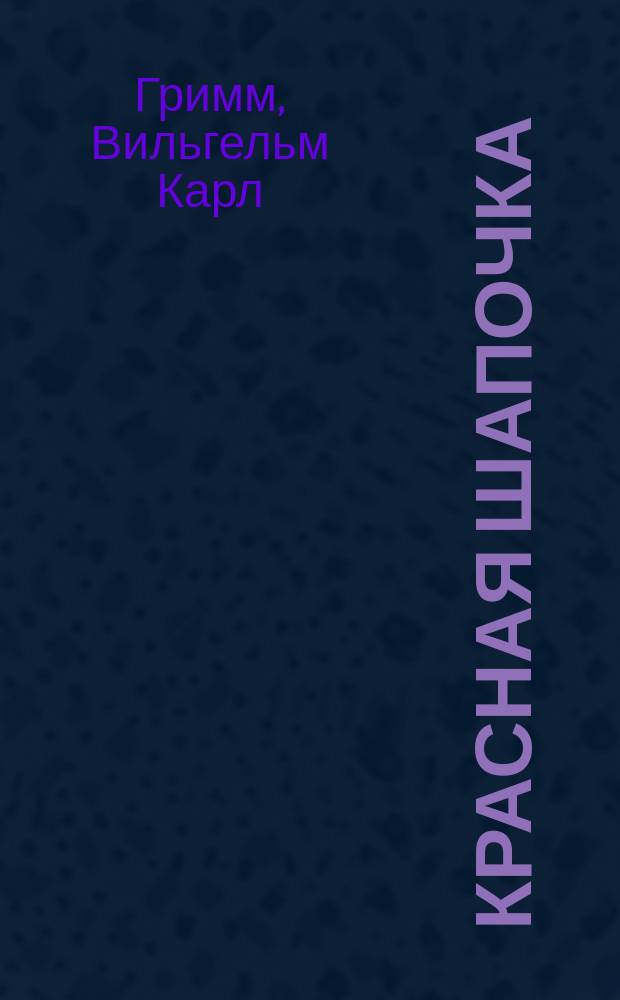 Красная шапочка