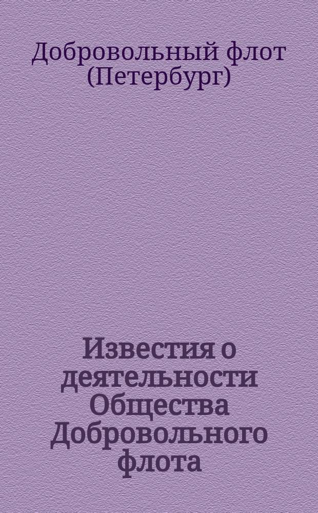 Известия о деятельности Общества Добровольного флота : № 1-5