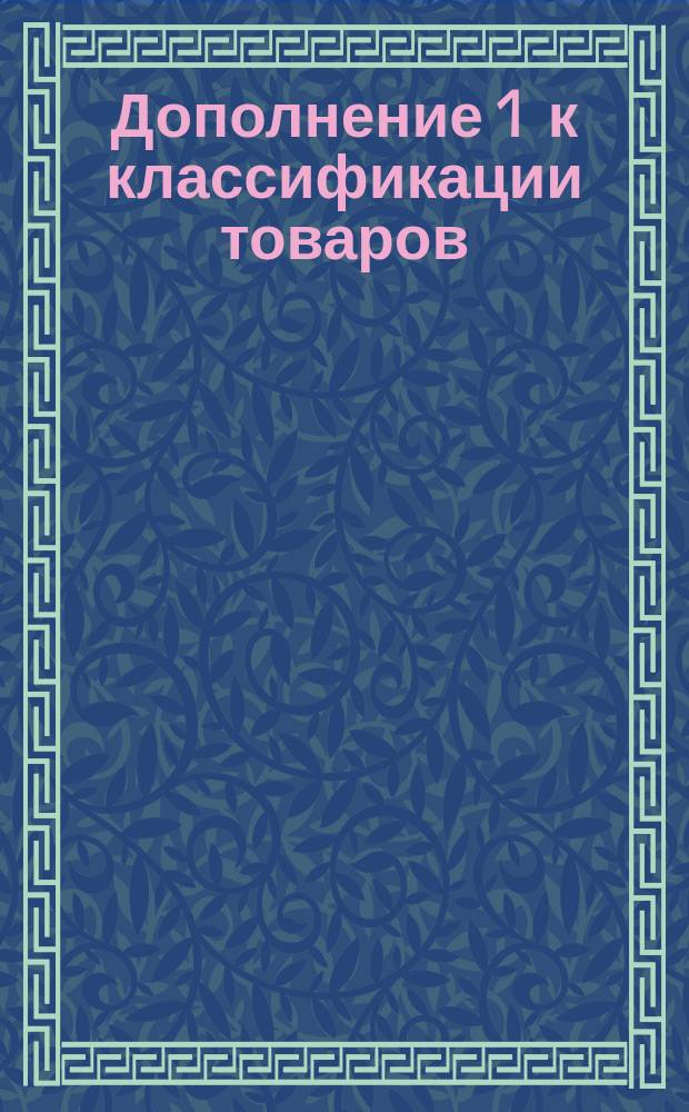 Дополнение 1 к классификации товаров; Прусско-русское сообщение: Указатель расстояний в километрах / Юго-Западно-русский ж. д. союз