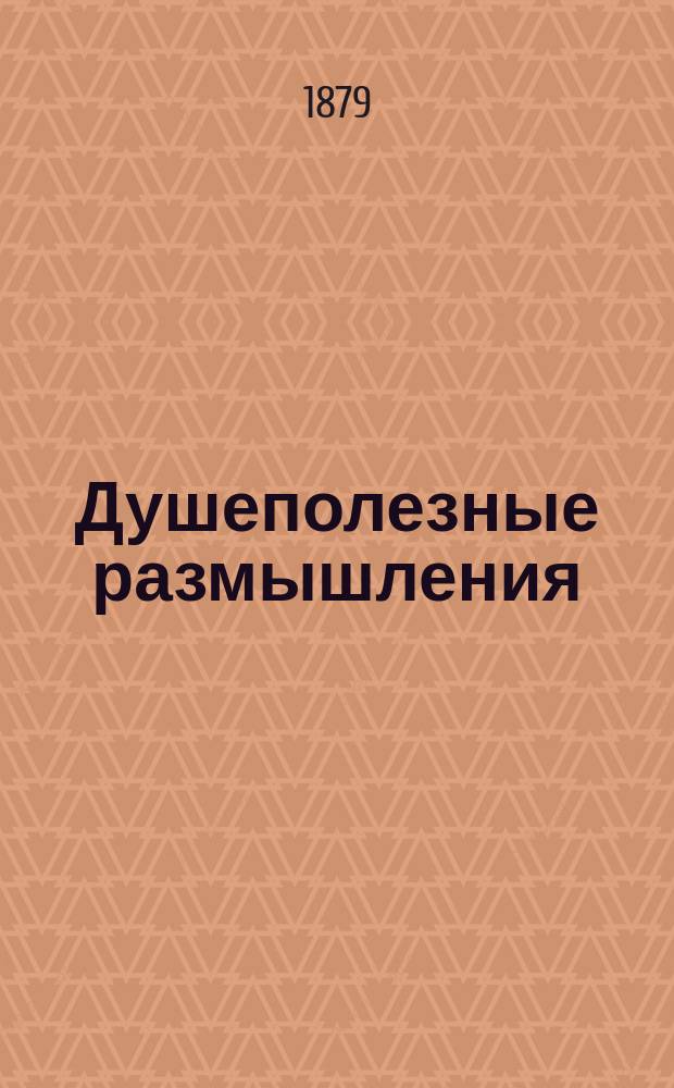 Душеполезные размышления