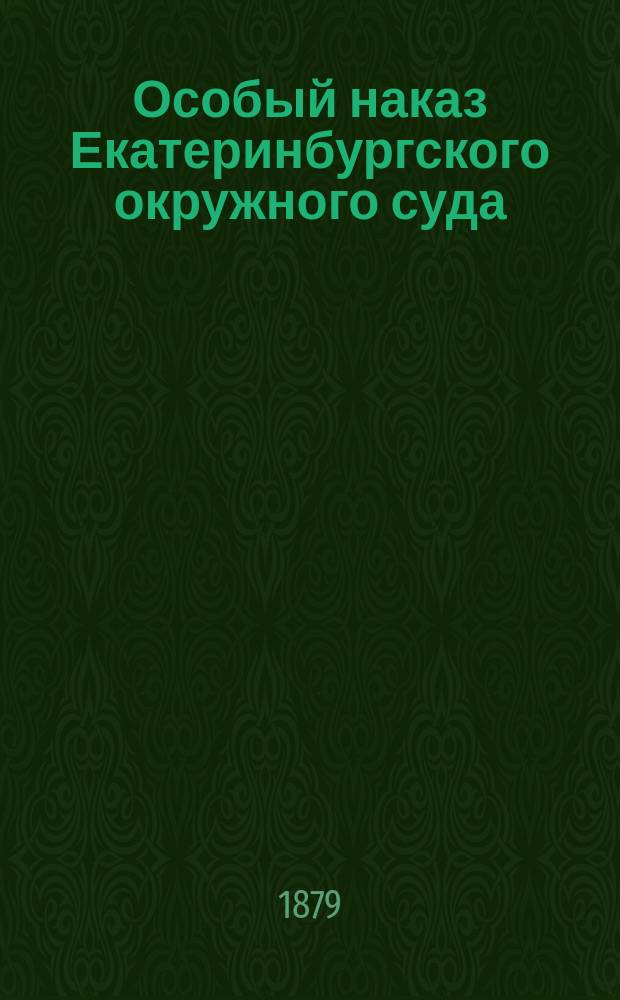 Особый наказ Екатеринбургского окружного суда