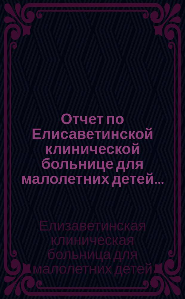 Отчет по Елисаветинской клинической больнице для малолетних детей...