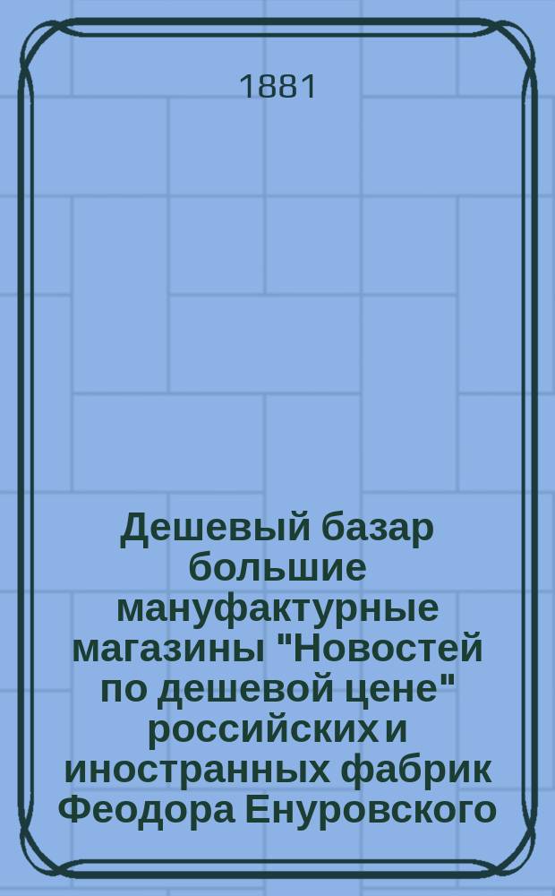 Дешевый базар большие мануфактурные магазины "Новостей по дешевой цене" российских и иностранных фабрик Феодора Енуровского (старшего) : Проспект