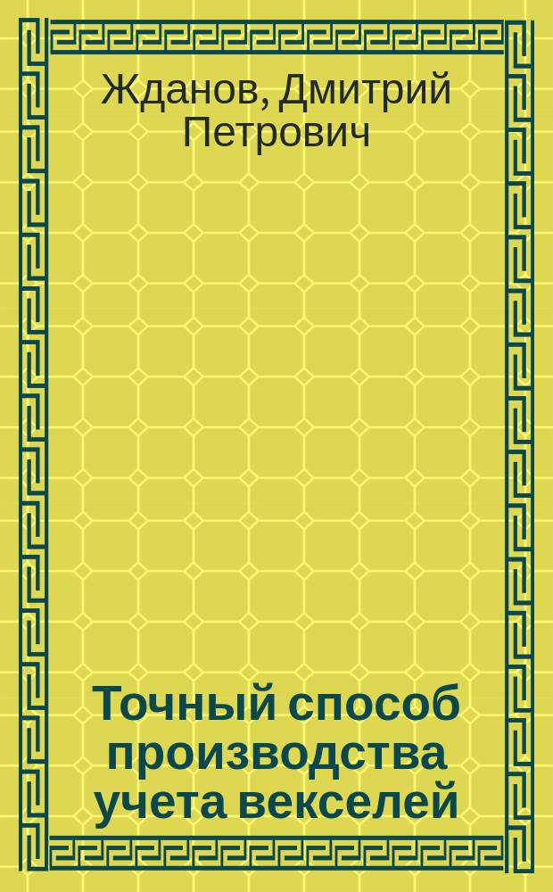Точный способ производства учета векселей