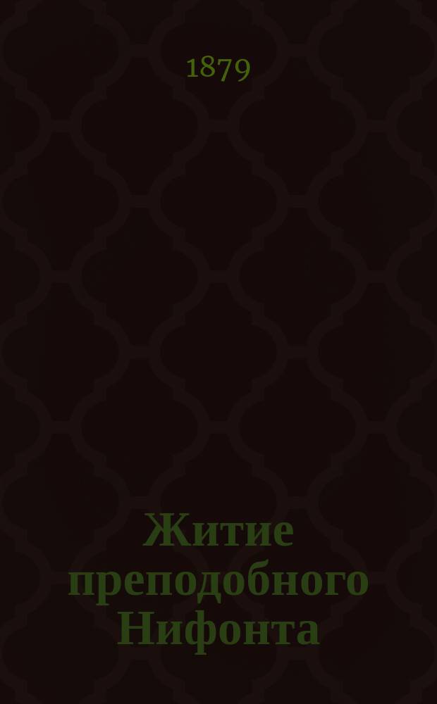 Житие преподобного Нифонта : Из рукописи, принадлежащей князю П.П. Вяземскому № 71 Списано литогр. чернилами на прозрачную бумагу Федором Елисеевым. Вып. 1-3. Вып. 1