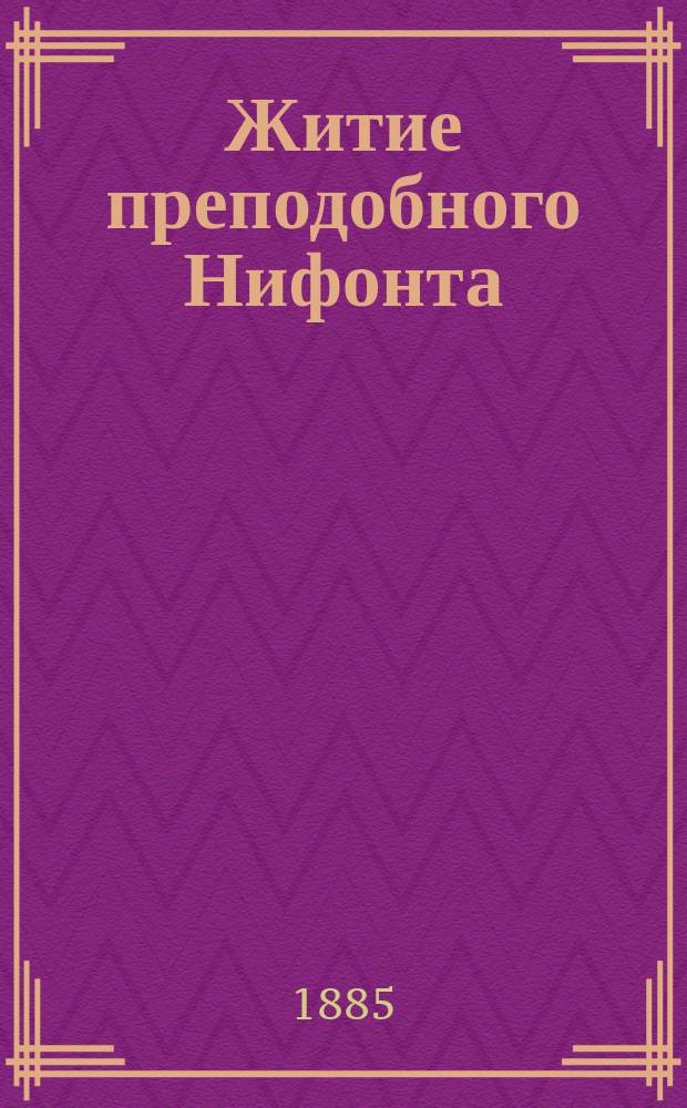 Житие преподобного Нифонта : Из рукописи, принадлежащей князю П.П. Вяземскому № 71 Списано литогр. чернилами на прозрачную бумагу Федором Елисеевым. Вып. 1-3. Вып. 3
