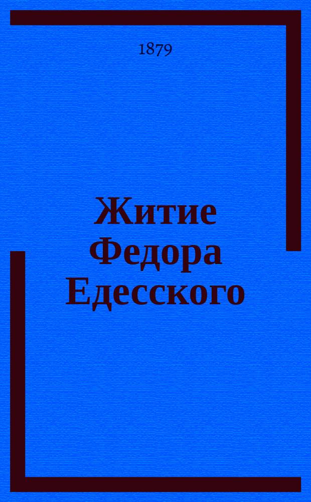 Житие Федора Едесского : Из рукописи, принадлежащей кн. П.П. Вяземскому. № LXXXIX Списано литогр. чернилами на прозрачную бумагу Федором Елисеевым. Вып. 1-3. Вып. 1