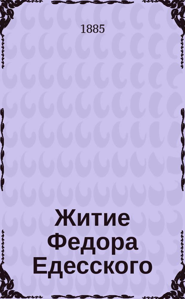 Житие Федора Едесского : Из рукописи, принадлежащей кн. П.П. Вяземскому. № LXXXIX Списано литогр. чернилами на прозрачную бумагу Федором Елисеевым. Вып. 1-3. Вып. 3
