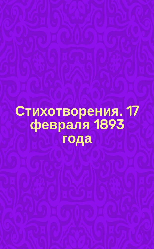[Стихотворения]. 17 февраля 1893 года