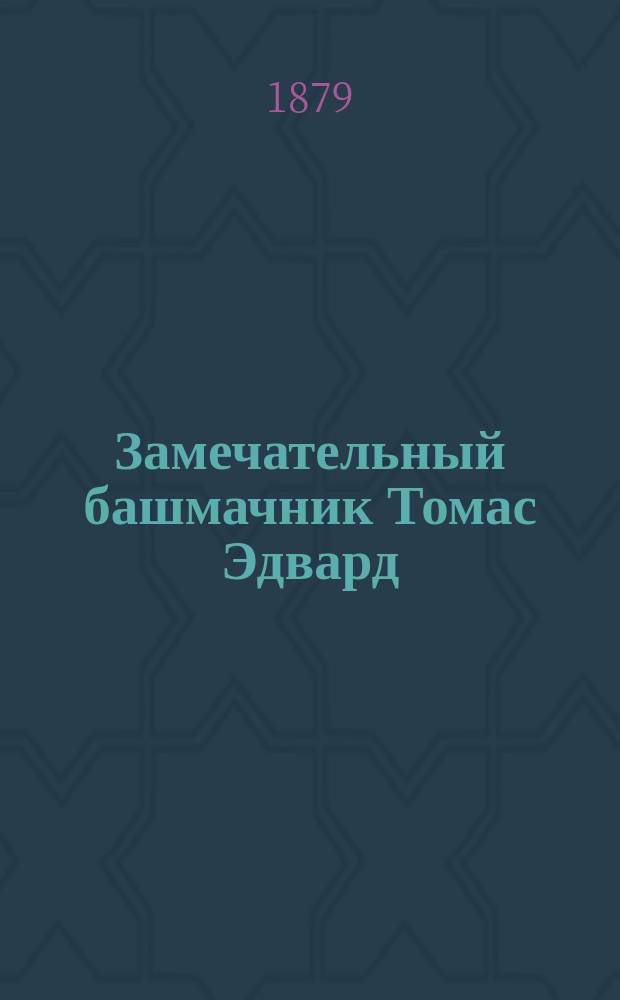 Замечательный башмачник Томас Эдвард