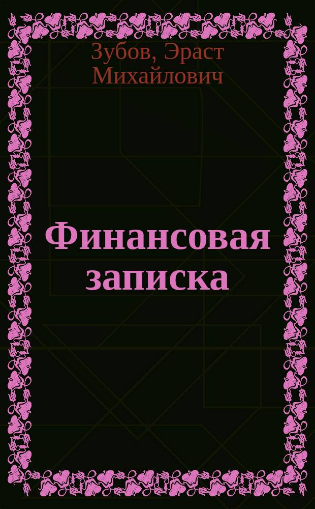 Финансовая записка