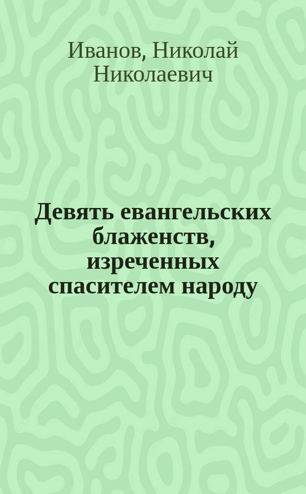 Девять евангельских блаженств, изреченных спасителем народу : В стихах