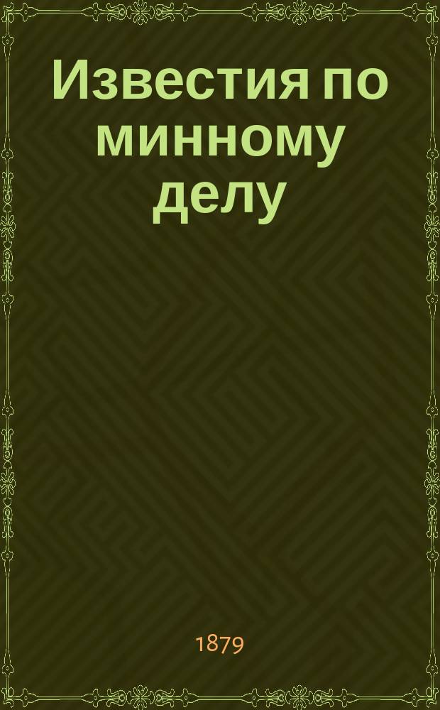 Известия по минному делу : Изд. при Мор. техн. комитете. Вып. 1-48