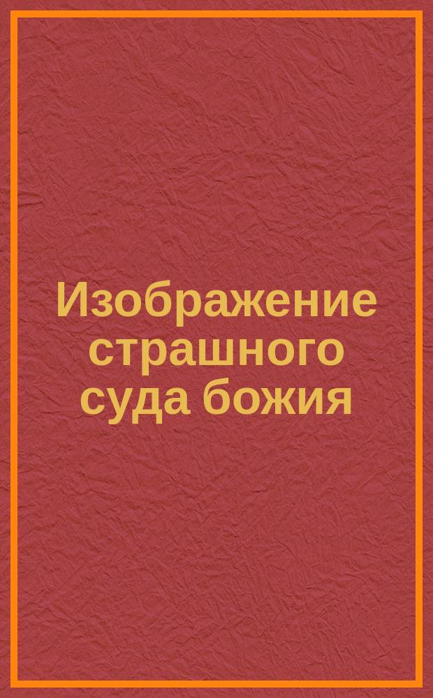 Изображение страшного суда божия