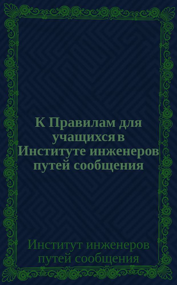 К Правилам для учащихся в Институте инженеров путей сообщения