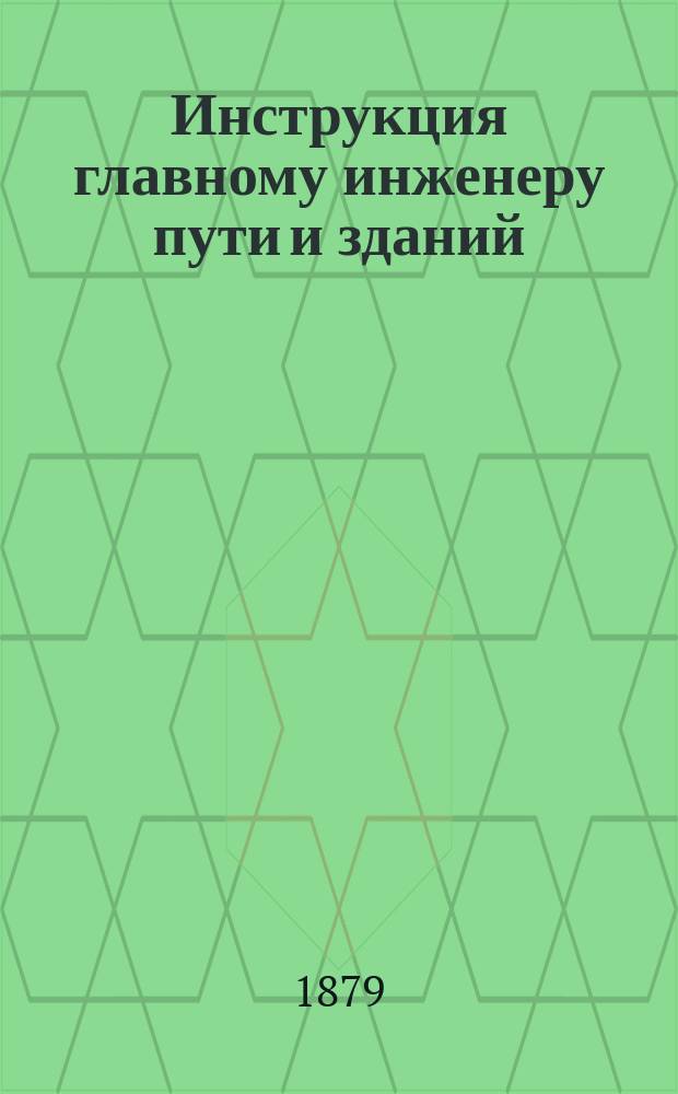Инструкция главному инженеру пути и зданий