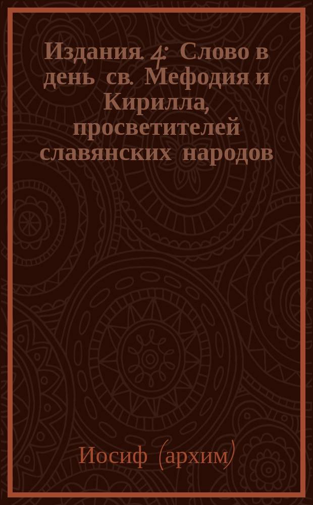 [Издания]. 4 : [Слово в день св. Мефодия и Кирилла, просветителей славянских народов]