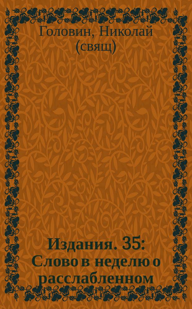 [Издания]. 35 : [Слово в неделю о расслабленном]