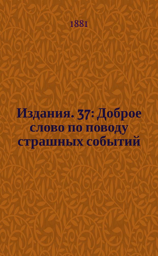 [Издания]. 37 : Доброе слово по поводу страшных событий