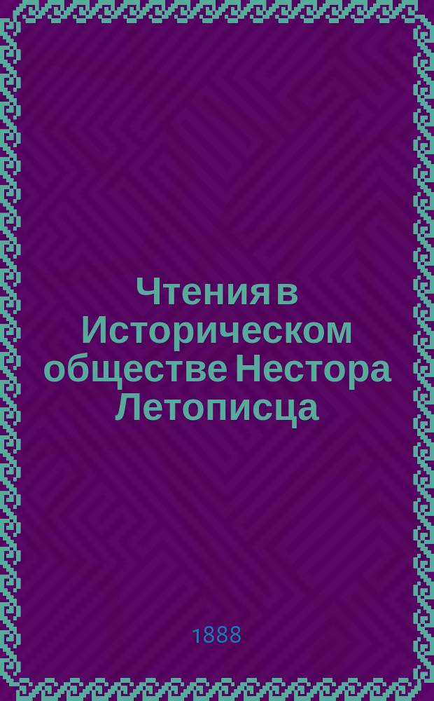 Чтения в Историческом обществе Нестора Летописца : Кн. 1-24. Кн. 2