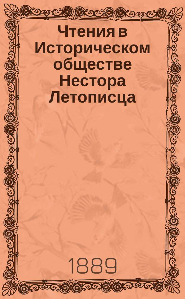 Чтения в Историческом обществе Нестора Летописца : Кн. 1-24. Кн. 3