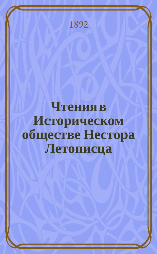 Чтения в Историческом обществе Нестора Летописца : Кн. 1-24. Кн. 6