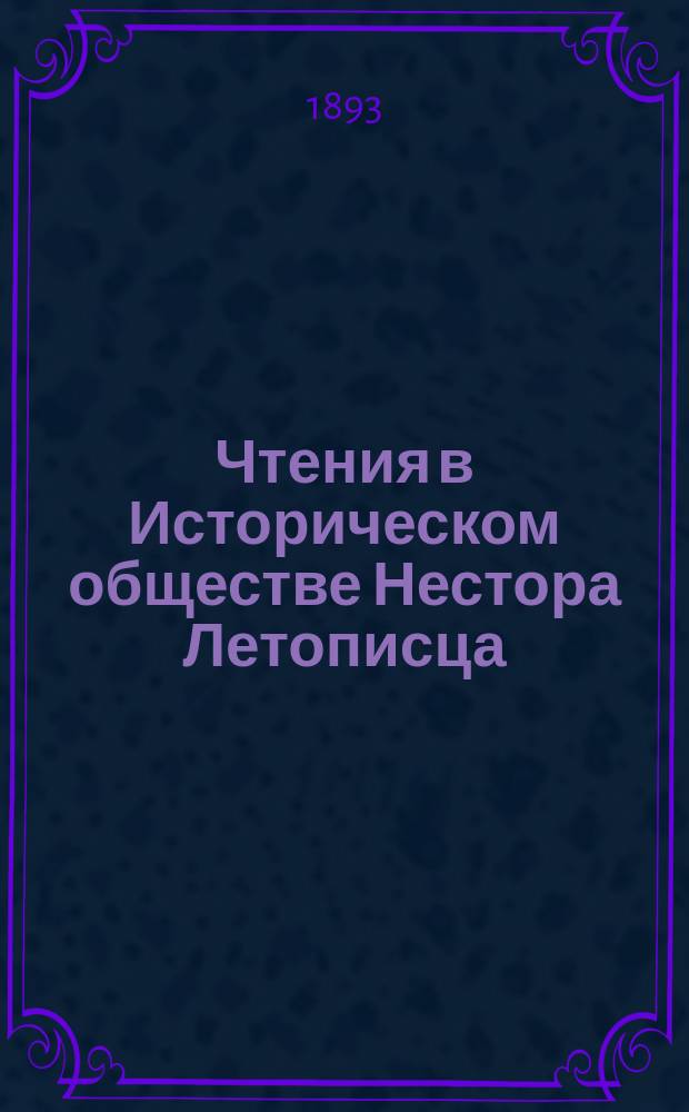 Чтения в Историческом обществе Нестора Летописца : Кн. 1-24. Кн. 7