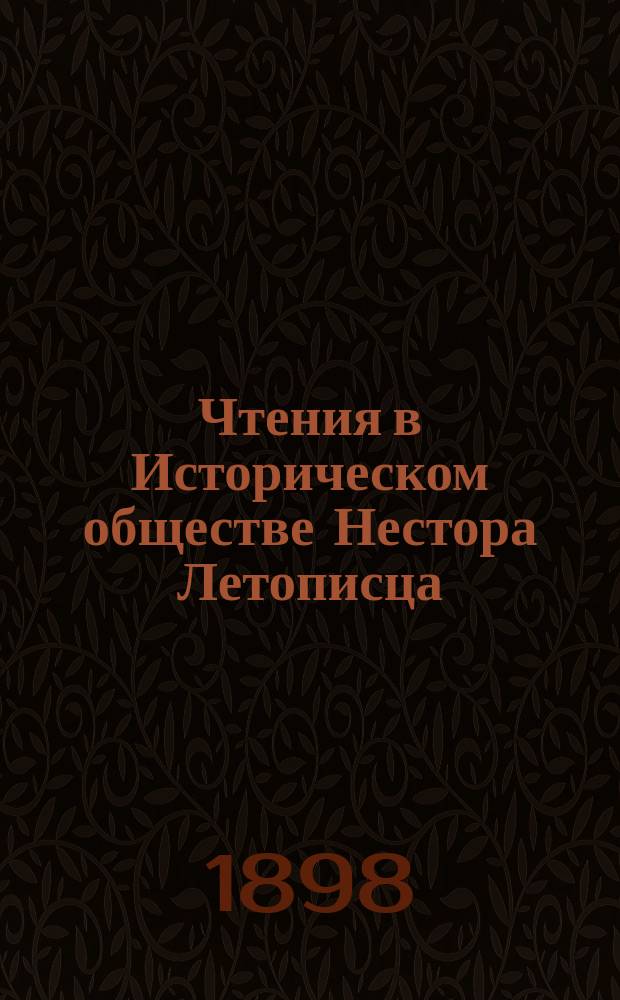 Чтения в Историческом обществе Нестора Летописца : Кн. 1-24. Кн. 12