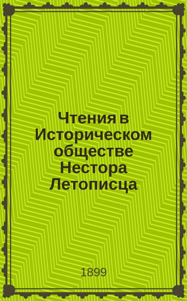 Чтения в Историческом обществе Нестора Летописца : Кн. 1-24. Кн. 13