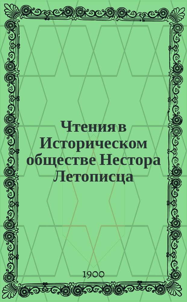 Чтения в Историческом обществе Нестора Летописца : Кн. 1-24. Кн. 14. Вып. 1-3