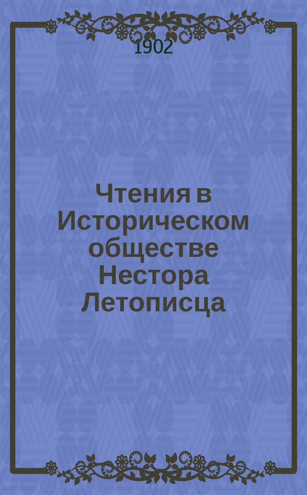 Чтения в Историческом обществе Нестора Летописца : Кн. 1-24. Кн. 16. Вып. 4