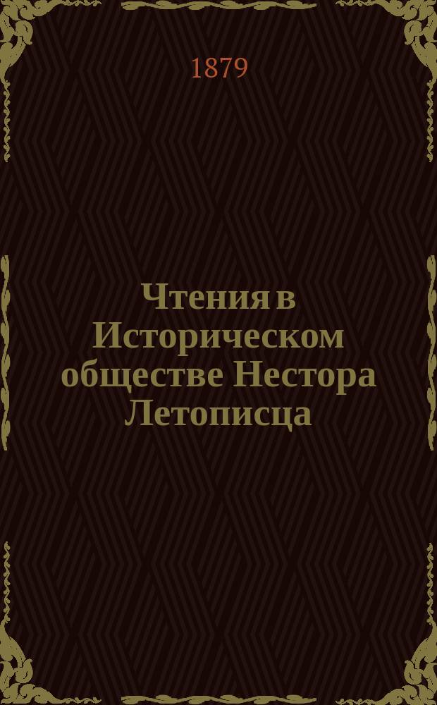 Чтения в Историческом обществе Нестора Летописца : Кн. 1-24. Кн. 22. Вып. 1/2 (1911) 3 (1912) с указ.