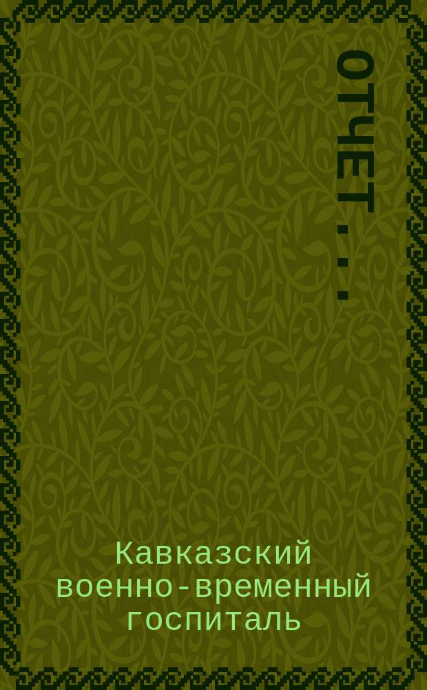 Отчет...